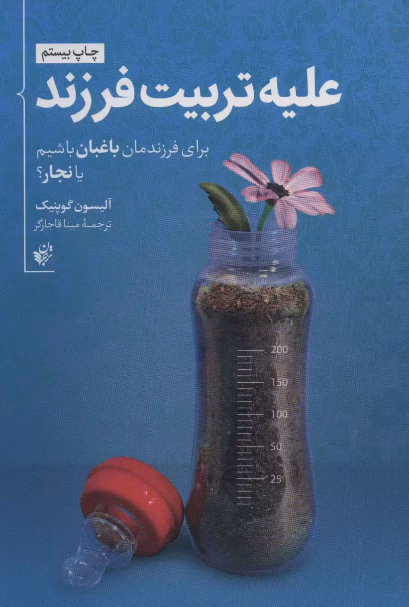 علیه تربیت فرزند (برای فرزندمان باغبان باشیم یا نجار؟) - کتاب‌فروشی کوچه کتاب