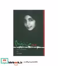 قیمت و خرید کتاب من زنده ام نشر بروج اثر معصومه آباد | ایده بوک