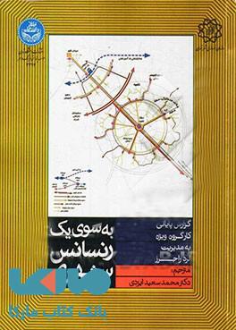 به سوی یک رنسانس شهری نشر دانشگاه تهران
