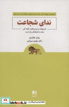قیمت و خرید کتاب ندای شجاعت اثر رایان هالیدی | ایده بوک