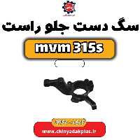 سگ دست جلو راست ام وی ام 315 اس