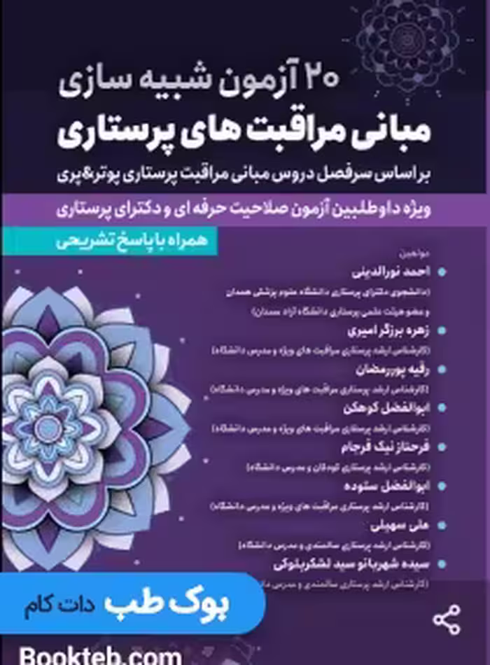 20 آزمون شبیه ساز مبانی مراقبت های پرستاری