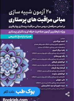 20 آزمون شبیه ساز مبانی مراقبت های پرستاری