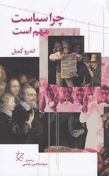 چرا سیاست مهم است | مرکز فرهنگی آبی