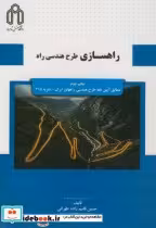 قیمت و خرید کتاب راهسازی طرح هندسی راه | ایده بوک