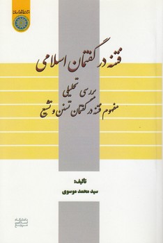 خرید کتاب فتنه در گفتمان اسلامی؛ بررسی تحلیلی مفهوم فتنه در گفتمان تسنن و تشیع (کد 643) — کتابسرای طه