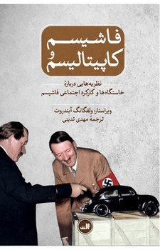 فاشیسم و کاپیتالیسم: نظریه‌هایی درباره خاستگاه‌ها و کارکرد اجتماعی فاشیسم | مرکز فرهنگی آبی