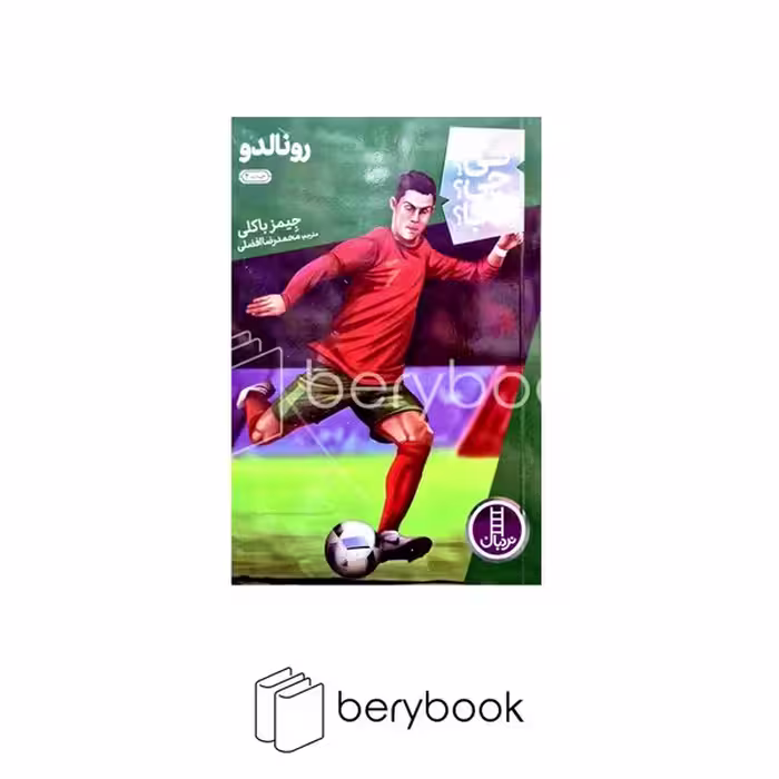 کتاب کی چی کجا / رونالدو / نشر نردبان