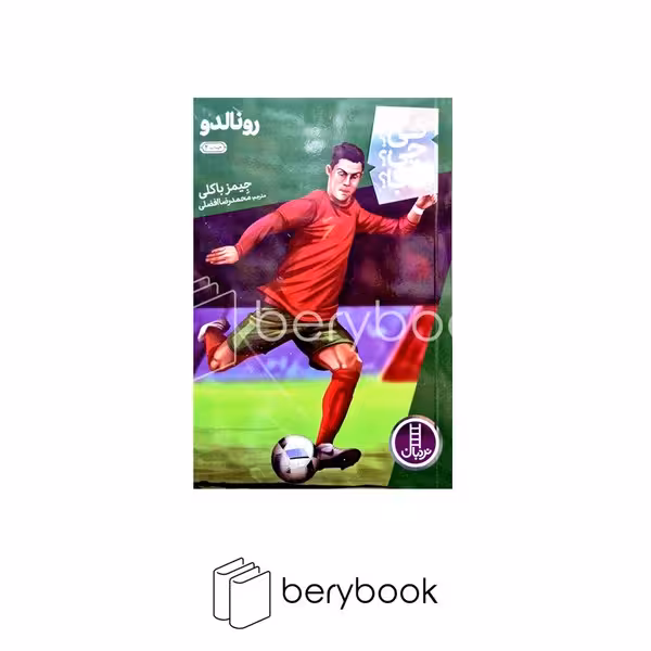 کتاب کی چی کجا / رونالدو / نشر نردبان