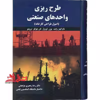 طرح ریزی واحدهای صنعتی اصول طراحی کارخانه - فروشگاه کتاب اشراق