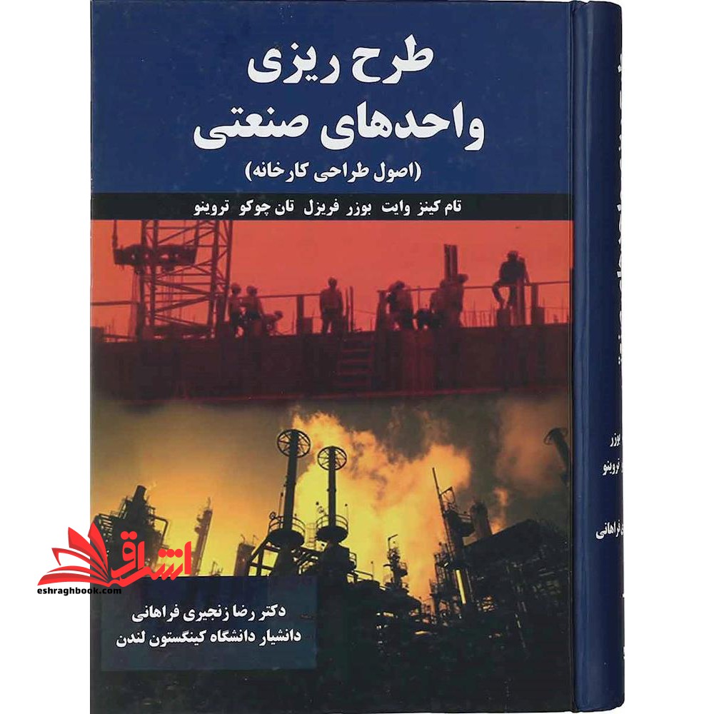 طرح ریزی واحدهای صنعتی اصول طراحی کارخانه - فروشگاه کتاب اشراق