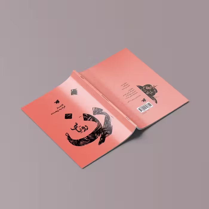 کتاب زن رویایی اثر فرشید روهنده نشر آوان