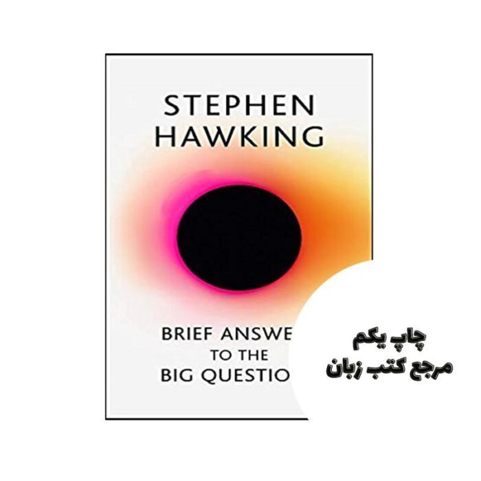 Brief Answers to the Big Questions نویسنده Stephen Hawking