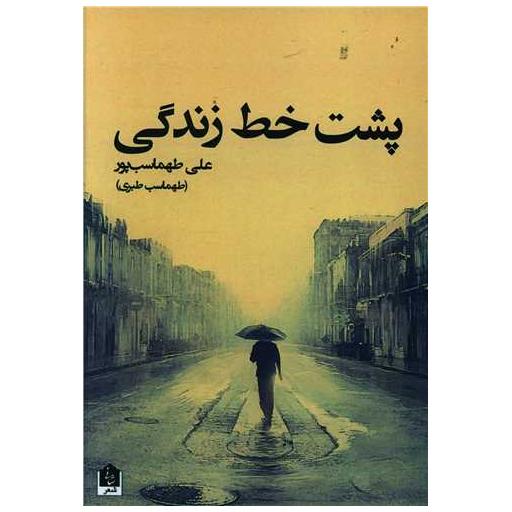 کتاب پشت خط زندگی اثر علی طهماسب پور