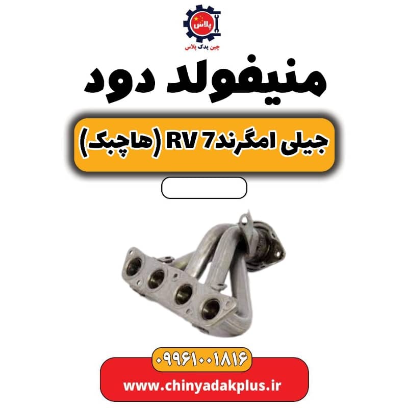منیفولد دود جیلی امگرند Rv-7 (هاچبک)