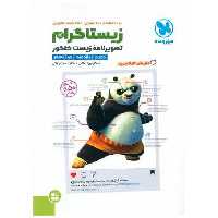 کتاب زیستاگرام تصویر نامه زیست کنکور (مهرو ماه) اثر جمعی از نویسندگان