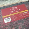 فرش ماشینی هیوا طرح بلوچ کد 204