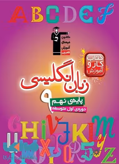 کار زبان انگلیسی پایه نهم قلم چی