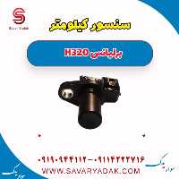 سنسور کیلومتر برلیانس H320