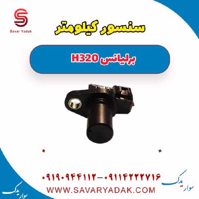 سنسور کیلومتر برلیانس H320