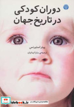 قیمت و خرید کتاب دوران کودکی در تاریخ جهان | ایده بوک
