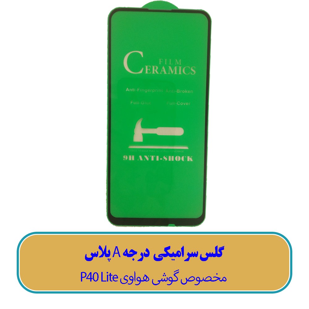 گلس سرامیکی مخصوص گوشی هوآوی P40 Lite - (کیفیت درجه A پلاس)