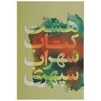 هشت کتاب | مرکز فرهنگی آبی