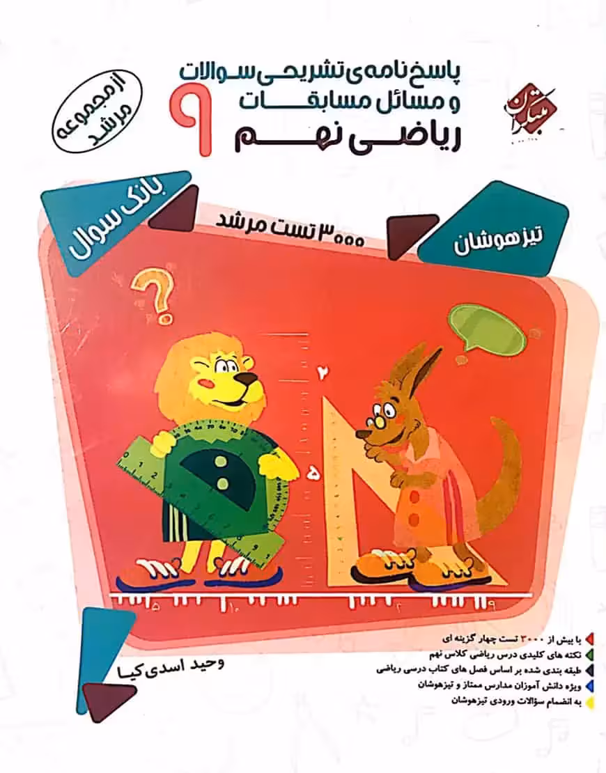 پاسخنامه مسابقات ریاضی 9 نهم مرشد مبتکران - بانک کتاب ماندگار-قیمت-خرید-کتاب-کمک-درسی-کنکور-دانشگاهی