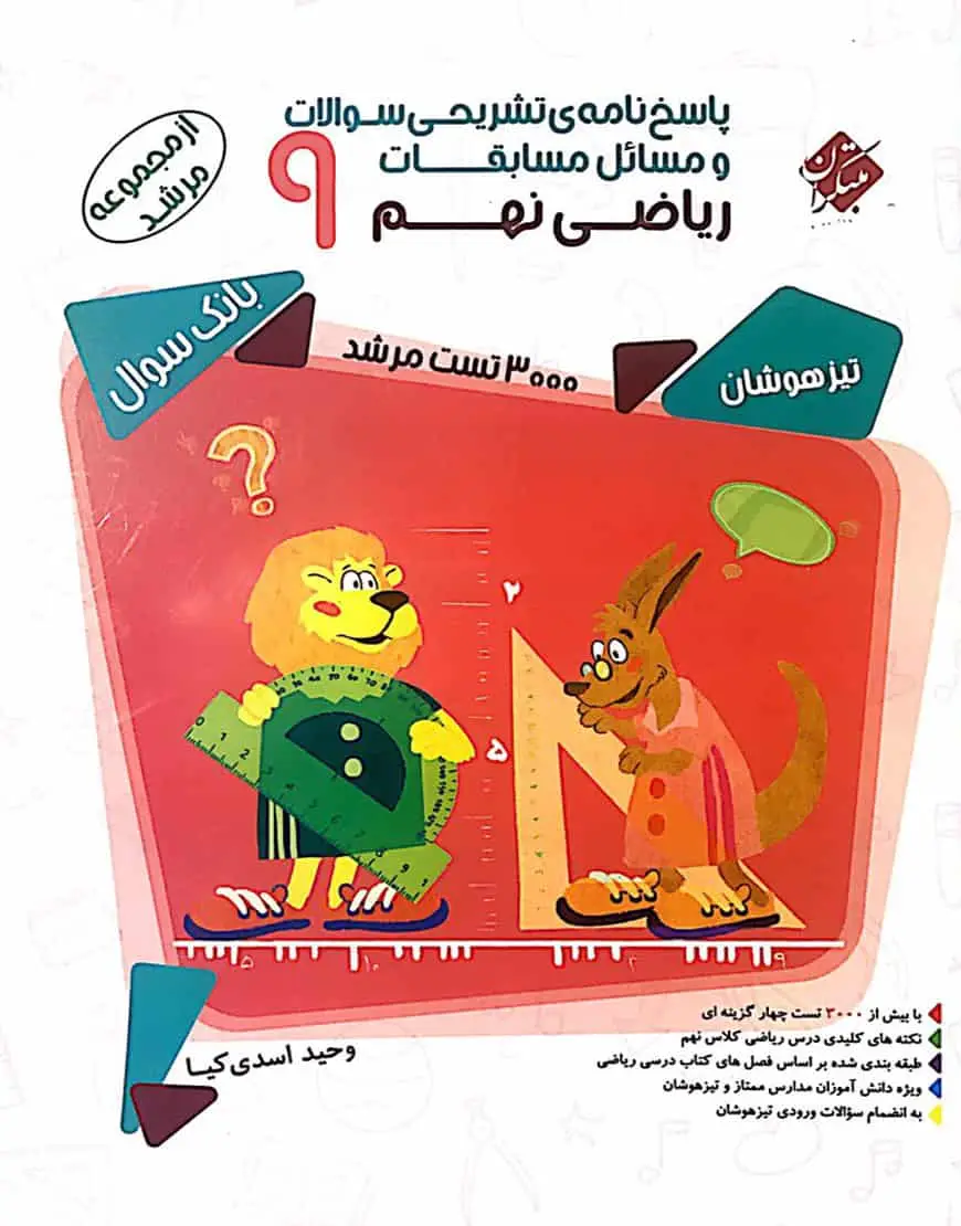 پاسخنامه مسابقات ریاضی 9 نهم مرشد مبتکران - بانک کتاب ماندگار-قیمت-خرید-کتاب-کمک-درسی-کنکور-دانشگاهی