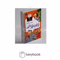 کتاب مدرسه پر ماجرا 25 / پایان‌حیرت‌آور / شومیز / گام