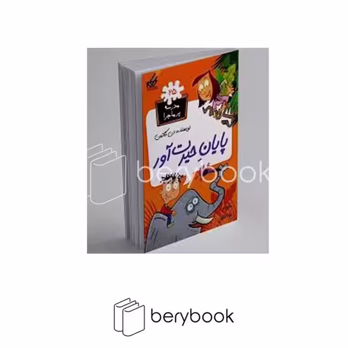 کتاب مدرسه پر ماجرا 25 / پایان‌حیرت‌آور / شومیز / گام