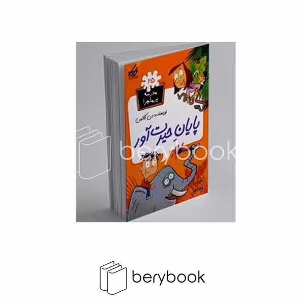 کتاب مدرسه پر ماجرا 25 / پایان‌حیرت‌آور / شومیز / گام