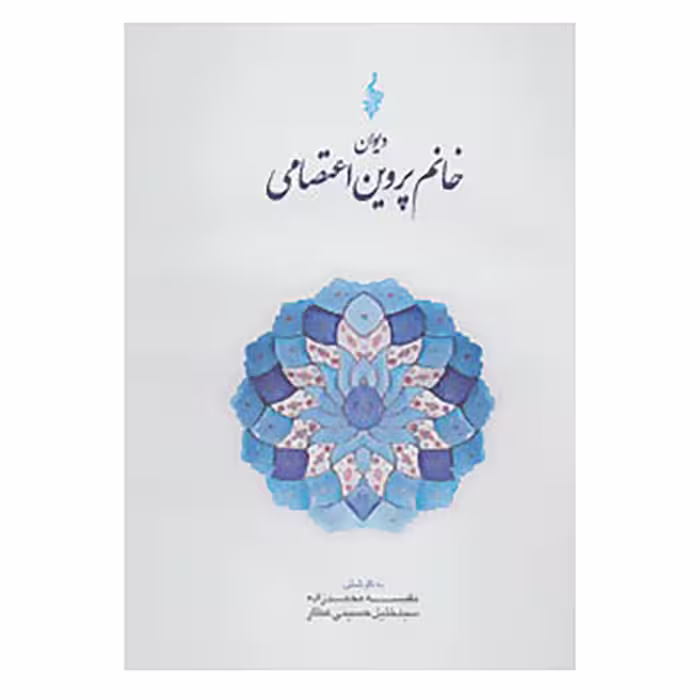 کتاب دیوان خانم پروین اعتصامی