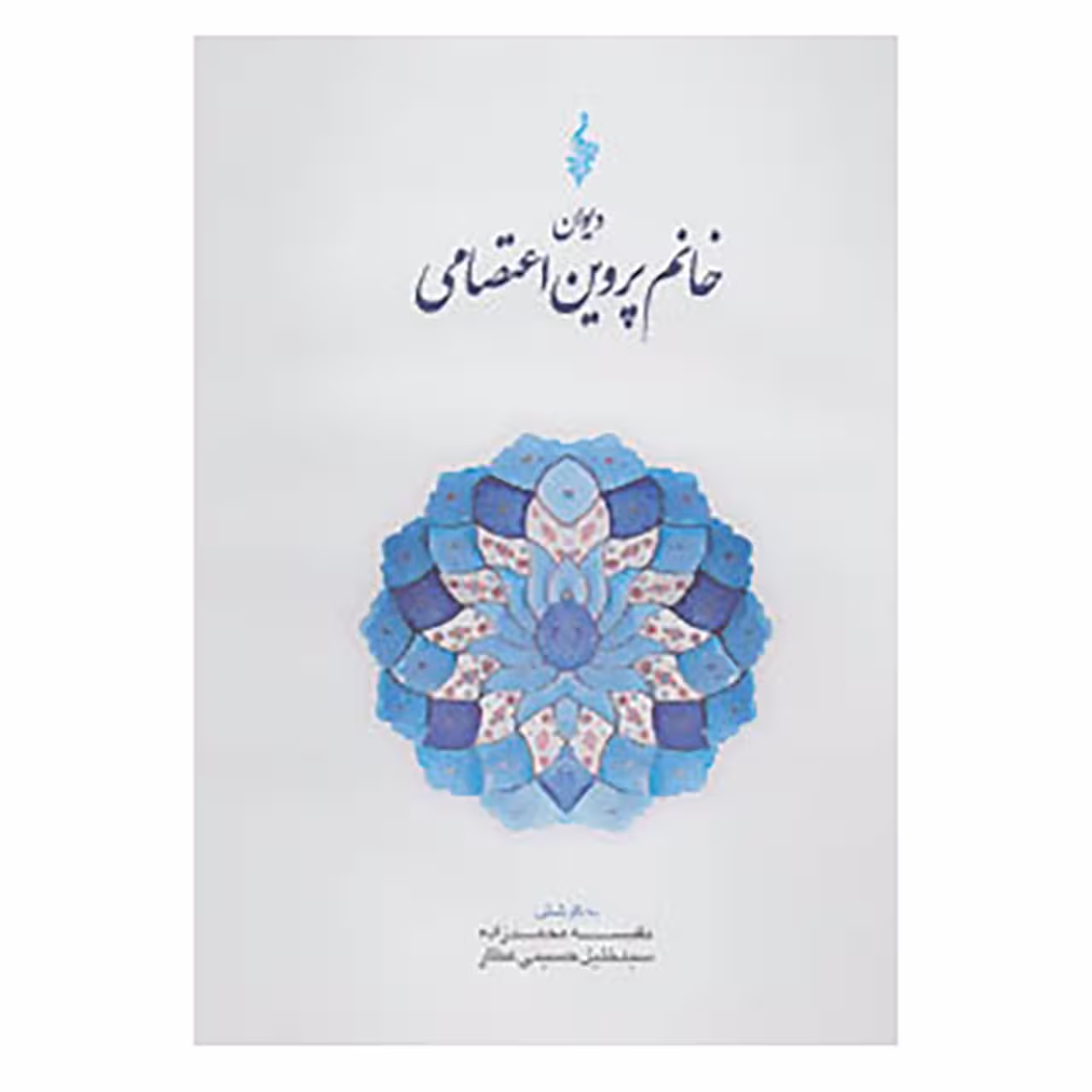 کتاب دیوان خانم پروین اعتصامی