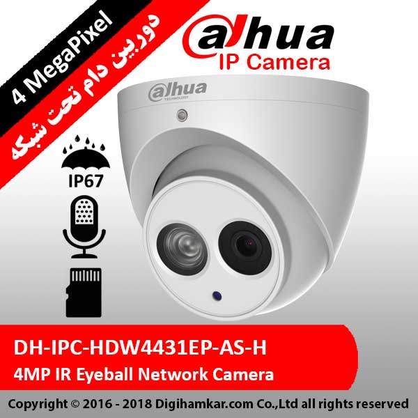 دوربين مداربسته تحت شبکه دام داهوا مدل DH-IPC-HDW4431EP-AS-H