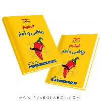 کتاب تیزشیم ریاضی و آمار مشاوران