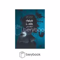 چارپایه / پرونده جنایی / شرلوک هلمز / سلطان مهمات
