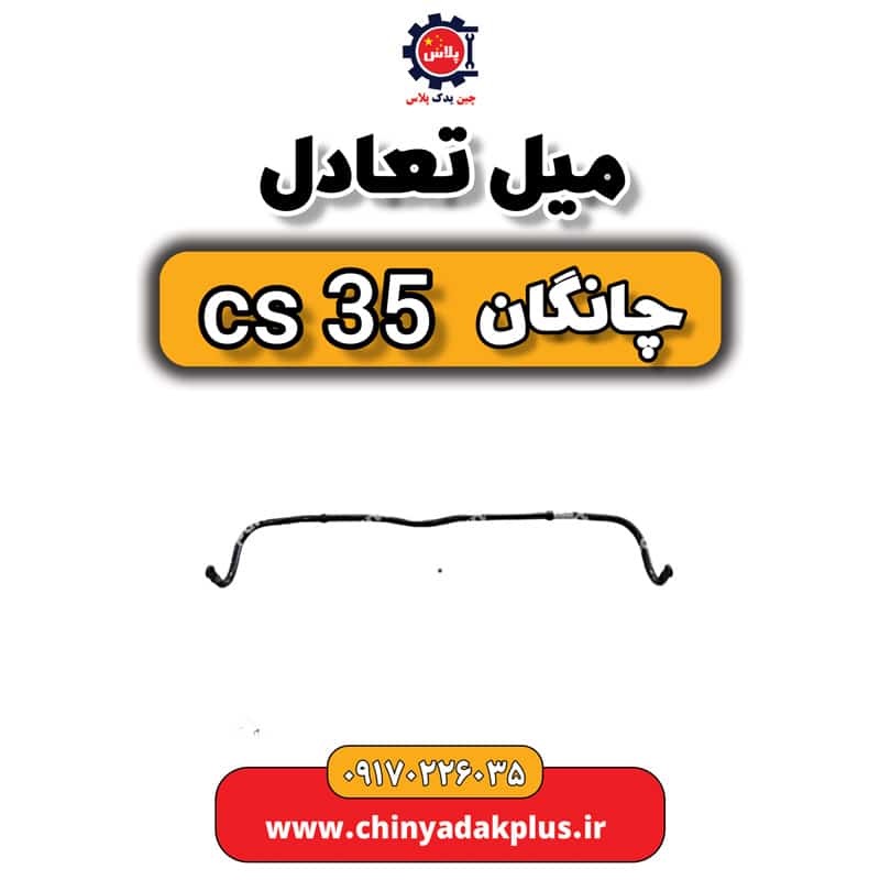 میل تعادل چانگان Cs35