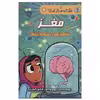 کتاب دانش مصور 1 مغز نقطه اوج دستگاه تفکر اثر جمعی از نویسندگان انتشارات سایه گستر