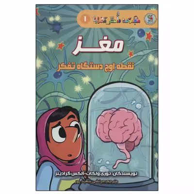 کتاب دانش مصور 1 مغز نقطه اوج دستگاه تفکر اثر جمعی از نویسندگان انتشارات سایه گستر