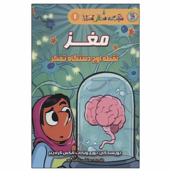 کتاب دانش مصور 1 مغز نقطه اوج دستگاه تفکر اثر جمعی از نویسندگان انتشارات سایه گستر