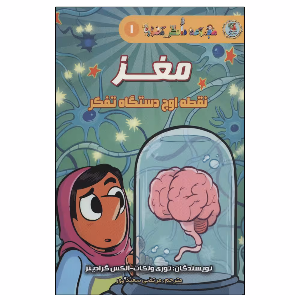 کتاب دانش مصور 1 مغز نقطه اوج دستگاه تفکر اثر جمعی از نویسندگان انتشارات سایه گستر