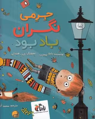 جرمی نگران باد بود