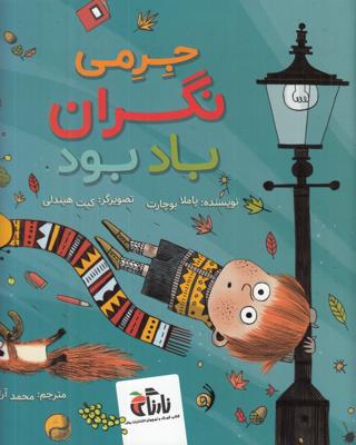 جرمی نگران باد بود