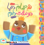 قیمت و خرید کتاب قد تمام دنیا دوستت دارم | ایده بوک
