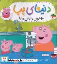 قیمت و خرید کتاب دنیای پپا 13 بهترین مامان دنیا | ایده بوک