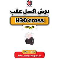 بوش اکسل عقب دانگ فنگ H30 کراس اتوماتیک