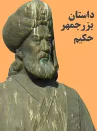 داستان بزرجمهر حکیم