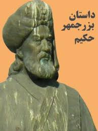 داستان بزرجمهر حکیم