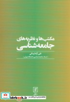 قیمت و خرید کتاب مکتب ها و نظریه های جامعه شناسی | ایده بوک